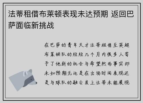 法蒂租借布莱顿表现未达预期 返回巴萨面临新挑战
