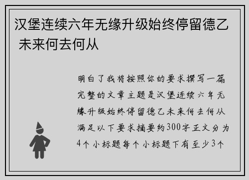 汉堡连续六年无缘升级始终停留德乙 未来何去何从 汉堡连续六年无缘升级始终停留德乙 未来何去何从