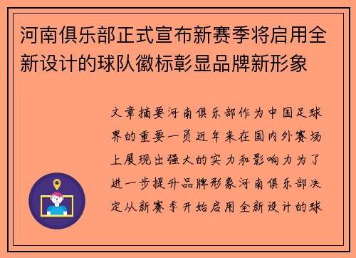 河南俱乐部正式宣布新赛季将启用全新设计的球队徽标彰显品牌新形象 河南俱乐部正式宣布新赛季将启用全新设计的球队徽标彰显品牌新形象