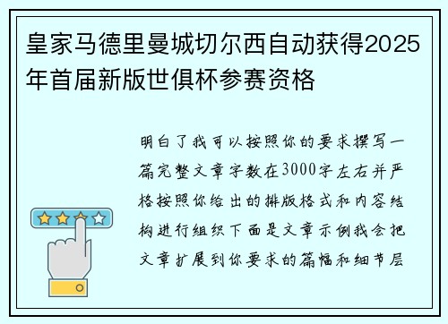 皇家马德里曼城切尔西自动获得2025年首届新版世俱杯参赛资格 皇家马德里曼城切尔西自动获得2025年首届新版世俱杯参赛资格