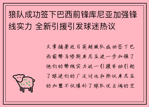 狼队成功签下巴西前锋库尼亚加强锋线实力 全新引援引发球迷热议 狼队成功签下巴西前锋库尼亚加强锋线实力 全新引援引发球迷热议