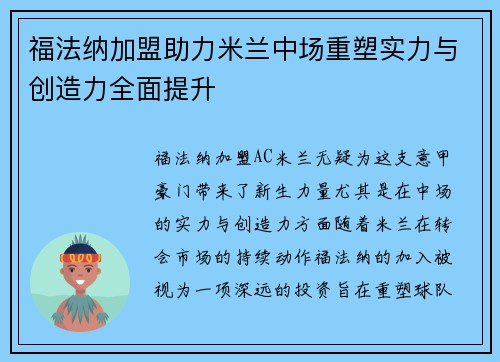 福法纳加盟助力米兰中场重塑实力与创造力全面提升 福法纳加盟助力米兰中场重塑实力与创造力全面提升