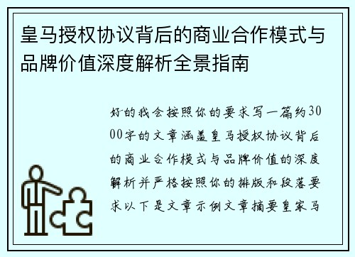皇马授权协议背后的商业合作模式与品牌价值深度解析全景指南 皇马授权协议背后的商业合作模式与品牌价值深度解析全景指南