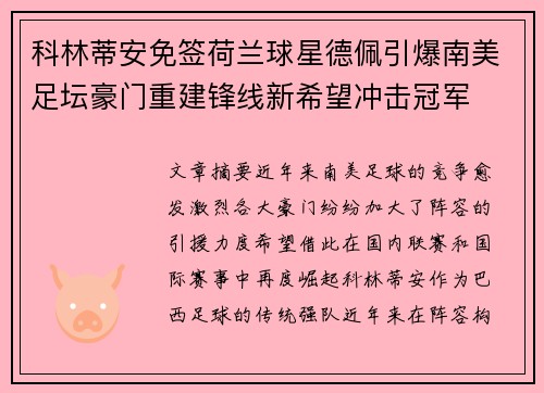 科林蒂安免签荷兰球星德佩引爆南美足坛豪门重建锋线新希望冲击冠军 科林蒂安免签荷兰球星德佩引爆南美足坛豪门重建锋线新希望冲击冠军