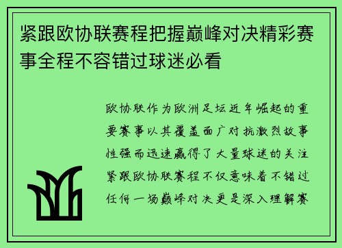 紧跟欧协联赛程把握巅峰对决精彩赛事全程不容错过球迷必看