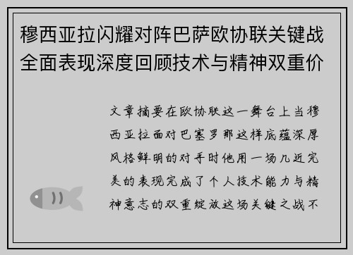 穆西亚拉闪耀对阵巴萨欧协联关键战全面表现深度回顾技术与精神双重价值