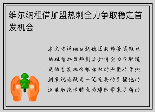 维尔纳租借加盟热刺全力争取稳定首发机会 维尔纳租借加盟热刺全力争取稳定首发机会