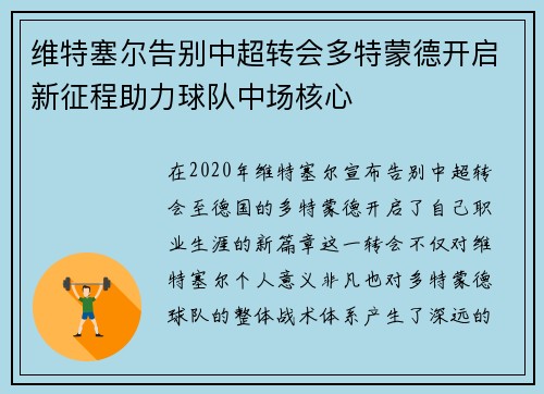 维特塞尔告别中超转会多特蒙德开启新征程助力球队中场核心